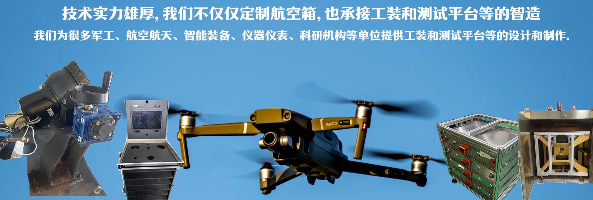 技術(shù)實(shí)力雄厚，我們不僅僅定制航空箱，也承接工裝和測(cè)試平臺(tái)的智造
